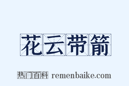 花云带箭是什么意思的图片